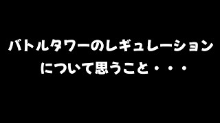 【New電波人間のRPG FREE!】バトルタワーのレギュレーションについて思うこと・・・【switch】