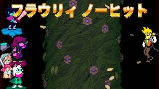 【DELTARUNE】フラウリィ戦 ノーヒット