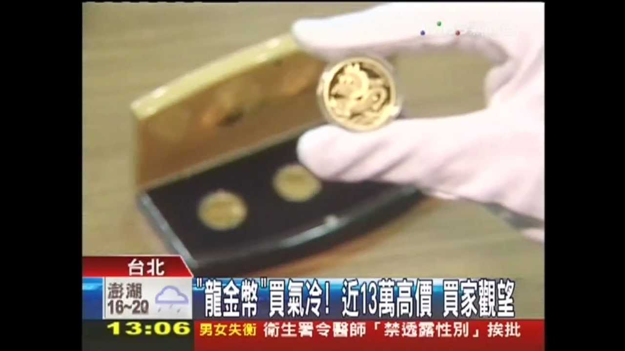 「龍金幣」買氣冷！近13萬高價　買家觀望