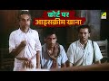 कोर्ट पर आइसक्रीम खाना Arohan Om Puri Amrish Puri Victor Baner
