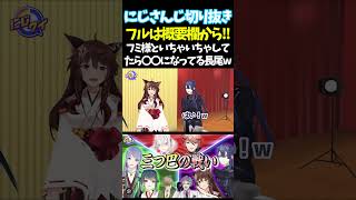 フミ様といちゃいちゃしてたら〇〇になってる長尾w【#にじさんじ切り抜き#ジョー・力一#健屋花那#オリバー・エバンス#セラフ・ダズルガーデン#面白いシーン#にじクイ #55】