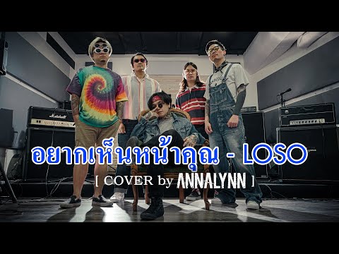 อยากเห็นหน้าคุณ - LOSO 【 Cover by ANNALYNN】