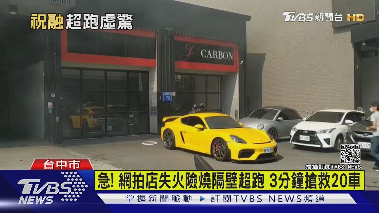 急！網拍店失火險燒隔壁超跑　3分鐘搶救20車