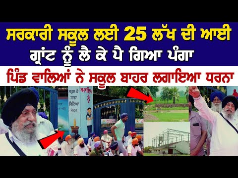 ਸਰਕਾਰੀ ਸਕੂਲ ਲਈ 25 ਲੱਖ ਦੀ ਆਈ ਗ੍ਰਾਂਟ ਨੂੰ ਲੈ ਕੇ ਪੈ ਗਿਆ ਪੰਗਾ, ਪਿੰਡ ਵਾਲਿਆਂ ਨੇ ਸਕੂਲ ਬਾਹਰ ਲਗਾਇਆ ਧਰਨਾ