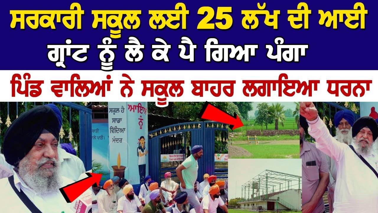 ਸਰਕਾਰੀ ਸਕੂਲ ਲਈ 25 ਲੱਖ ਦੀ ਆਈ ਗ੍ਰਾਂਟ ਨੂੰ ਲੈ ਕੇ ਪੈ ਗਿਆ ਪੰਗਾ, ਪਿੰਡ ਵਾਲਿਆਂ ਨੇ ਸਕੂਲ ਬਾਹਰ ਲਗਾਇਆ ਧਰਨਾ ਸਰਕਾਰੀ ਸਕੂਲ ਲਈ 25 ਲੱਖ ਦੀ ਆਈ ਗ੍ਰਾਂਟ ਨੂੰ ਲੈ ਕੇ ਪੈ ਗਿਆ ਪੰਗਾ, ਪਿੰਡ ਵਾਲਿਆਂ ਨੇ ਸਕੂਲ ਬਾਹਰ ਲਗਾਇਆ ਧਰਨਾ