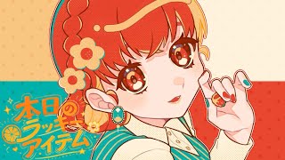 【Music Video】本日のラッキーアイテム！/初音ミク
