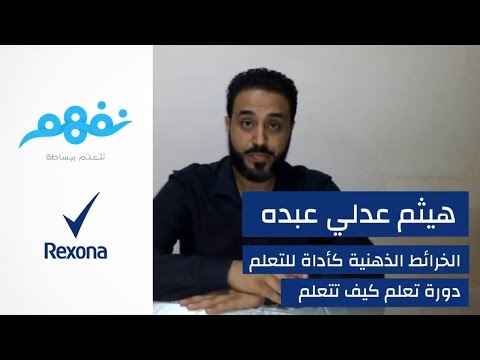 مسابقة تعلم كيف تتعلم: الخرائط الذهنية كأداة للتعلم | برعاية ريكسونا | موقع نفهم