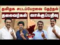 LIVE TN ASSEMBLY ELECTION 2026 தமிழக சட்டப்பேரவை தேர்தல�