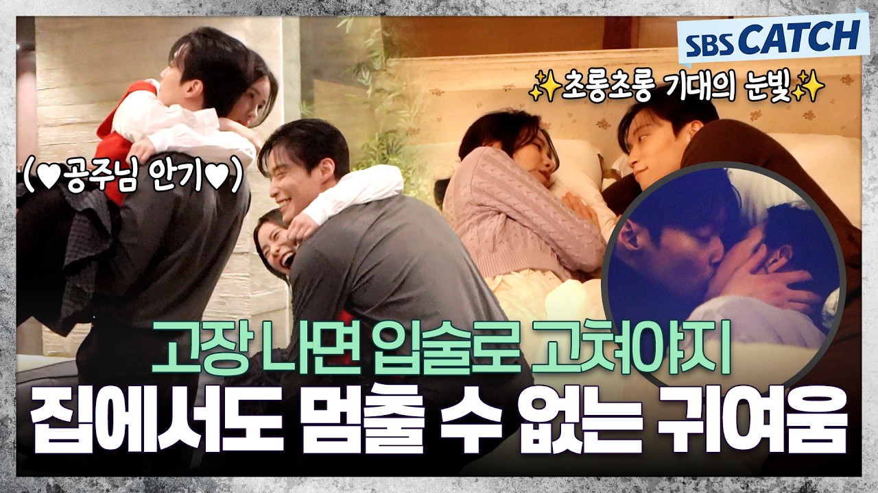 [메이킹] 고장 나면 입술로 고치는 법! 안방 가기 위해 공주님 안기까지♥ 〈멋진 신세계〉 11-12화 메이킹 