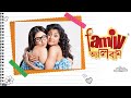 Family Album Full Bengali Movie Swastika Paoli Mainak Ranodeep Anuradha Bengalimovie