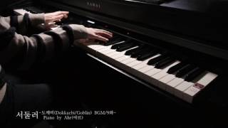 "서둘러(Hurry Up)-도깨비(Dokkaebi/Goblin) BGM/9화" piano(피아노) by Ahr(아르)
