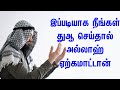 இப்படியாக நீங்கள் துஆ செய்தால் அல்லா