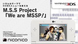 M.S.S Project「We are MSSP！」 [ニンテンドー3DS テーマ][ニコニコアレンジ]