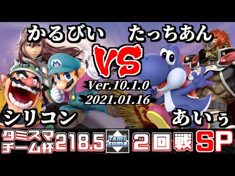 Tamisuma#218.5 Doubles Round2 Silicon(Wario)+Karubi(Lucina/Mario) VS Tachian(Yoshi)+Aiu(Ganondorf)