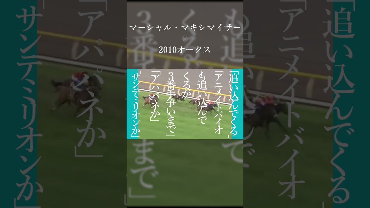 【音MAD】マーシャル・マキシマイザー×2010オークス #音mad #競馬  #マーシャルマキシマイザー