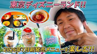 2026年7月新発売！東京ディズニーランドの新メニューを食べ飲み歩き！