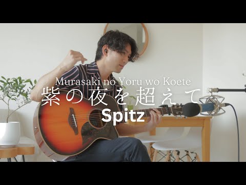 Murasaki no Yoru wo Koete - Spitz 【Acoustic Cover】English & Romaji Subtitles