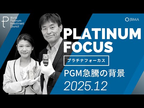 【プラチナフォーカス】PGM急騰の背景＜2025年12月度＞