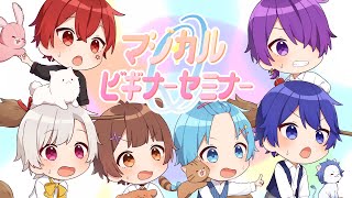 マジカルビギナーセミナー