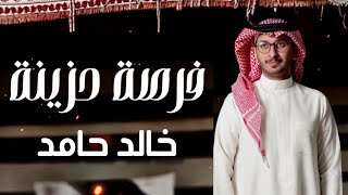 كلمات اغنية فرصة حزينة خالد حامد