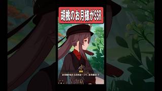 【原神】胡桃のお月様が最高に素敵な理由　#原神 #genshinimpact #shorts