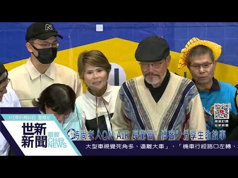 世新新聞_替代文字