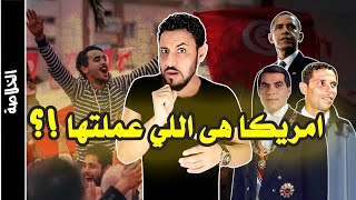 الثورة التونسية 2011 القصة الحقيقية التي لا يريدونك ان تعلمها
