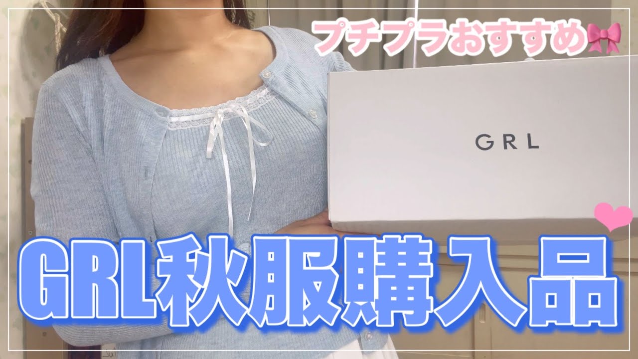 【GRL】超可愛い🎀グレイル秋服購入品🩷/スウェットや韓国系トップスなどご紹介【グレイル】