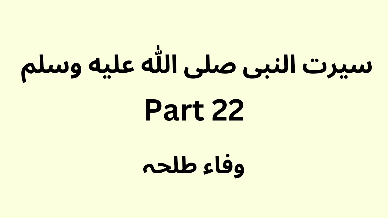 Seerat un Nabi - part 22 - Urdu - Wafaa Talha