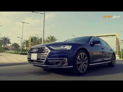 اودي A8 الجديدة كليا 2018