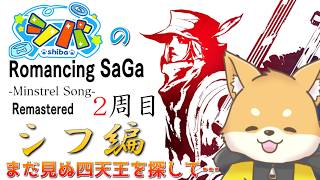 【#ミンサガ リマスター】生贄を許すな！行方不明の娘を探して…【ほぼ 初見プレイ】#vtuber