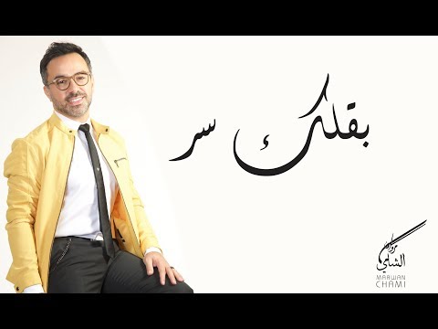 Marwan Chami - B2ellik Ser | مروان الشامي - بقلك سر