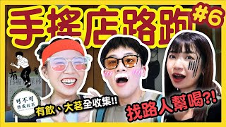 【挑戰】「翻到哪頁點哪杯」買到大茗好喝飲品！首次DIY做手搖，路人也大推？飲料路跑#6 台大公館篇│八婆BESTIES