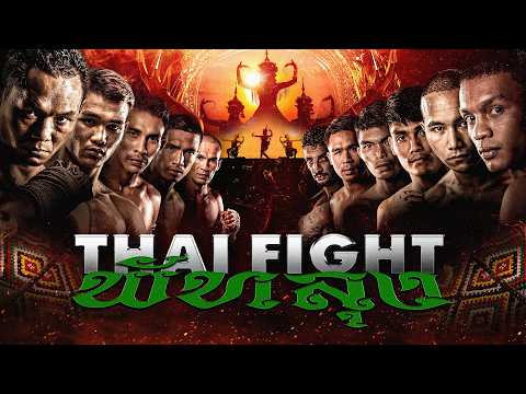 ไทยไฟท์ คาดเชือก พัทลุง [FULLMATCH] | 1 กุมภาพันธ์ 2569