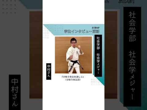 【学生インタビュー更新！】中村さん #shorts