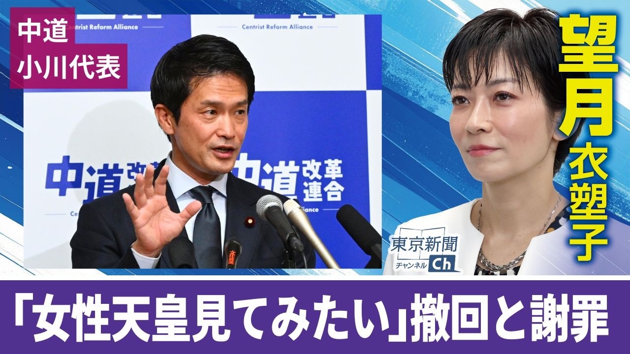 望月衣塑子が行く 女性天皇「生きてるうちに見てみたい」発言を謝罪し撤回…中道・小川代表