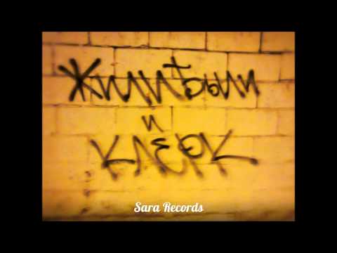 ЖилиБыли feat Клерк -- Сезам (SaraRecords)