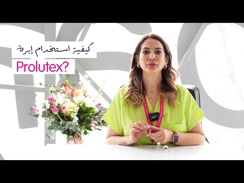 ؟ Prolutex كيفية استخدام إبرة