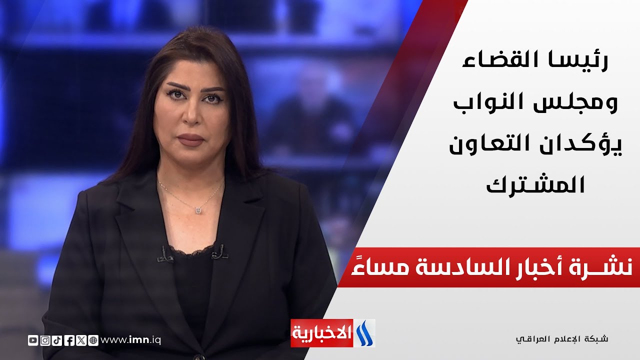 فيديو | رئيسا القضاء ومجلس النواب يؤكدان التعاون المشترك.. وملفات اخرى في نشرة الــ 6