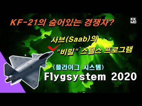 [밀리터리] KF-21의 숨어있는 경쟁자? 사브(Saab)의 비밀 스텔스 전투기 프로그램