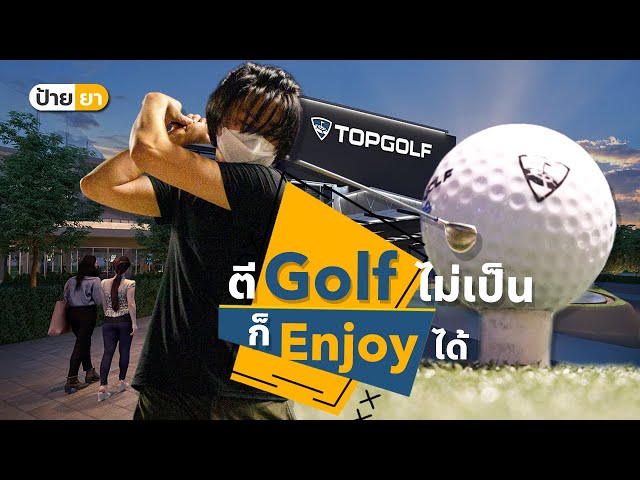   TOPGOLF Thailand สถานที่ตีกอล์ฟแห่งใหม่ ที่ตีไม่เป็น ก็เอ็นจอยได้ [ป้ายยาพาลา]