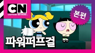 버블의 새 친구 [파워퍼프걸]