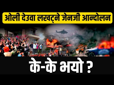 ओली देउवा लखट्ने जेनजी आन्दोलन, के के भयो ? || SIDHAKURA ||