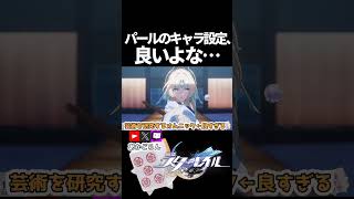 【スタレ】パールの設定、良いよな…【崩壊スターレイル】 #shorts  #honkaistarrail #スタレ #hsrcreators