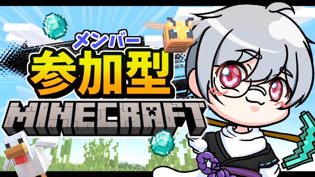 【マイクラ】メンバー参加型配信！初見さん大歓迎！【マヤ好き以上】