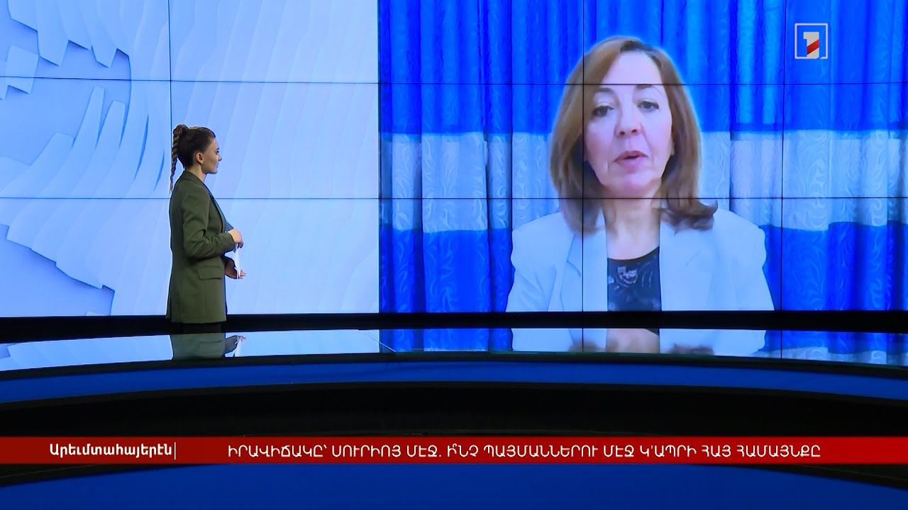 Իրավիճակը՝ Սիրիայում. ի՞նչ պայմաններում է ապրում հայ համայնքը | Հարցազրույց Զարմիկ Պողիկյանի հետ