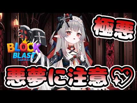【極悪/雑談】悪夢に注意!極悪Vtuberダークひなた降臨👿兄の企業案件横取りします💖 ✞☽⋆˚ #睡眠導入 #ブロックブラスト #Blockblast #Hungrystudio