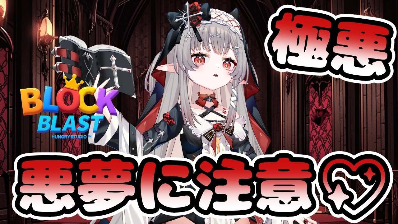 【極悪/雑談】悪夢に注意！極悪Ｖtuberダークひなた降臨👿兄の企業案件横取りします💖 ✞☽⋆˚ #睡眠導入 ＃ブロックブラスト ＃Blockblast ＃Hungrystudio