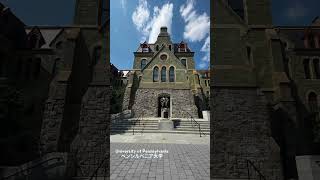 【フィラデルフィア旅行】アイビー・リーグの名門、ペンシルベニア大学/ The University of Pennsylvania visits