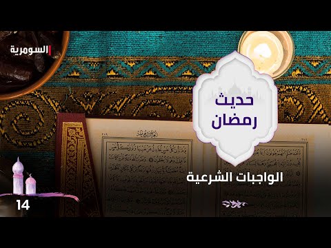 شاهد بالفيديو.. الواجبات الشرعية - حديث رمضان ٢٠٢٤ - الحلقة ١٤